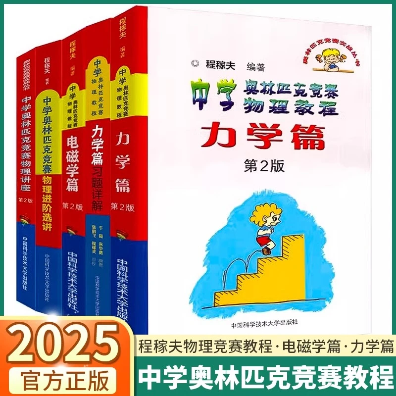 2025程稼夫中学奥林匹克竞赛物理教程电磁学篇力学篇习题详解高考