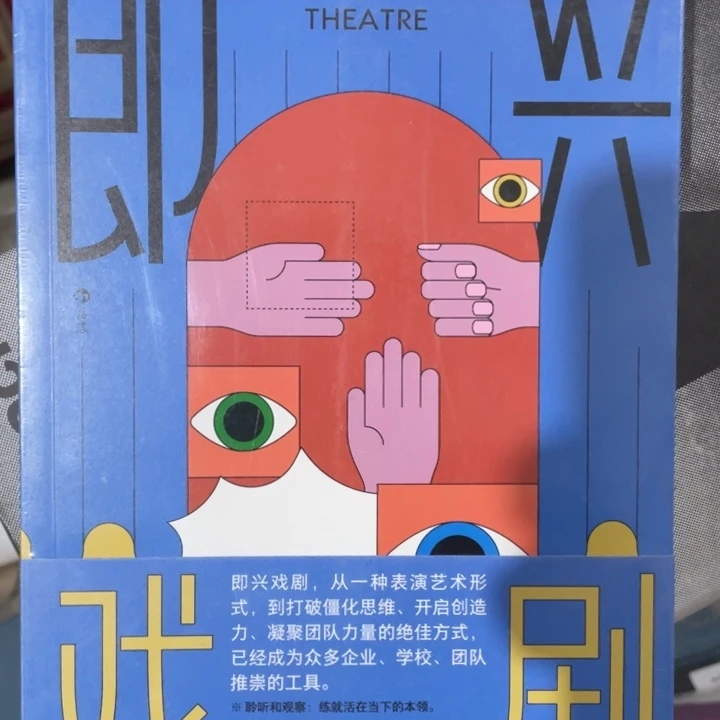 即兴戏剧正版塑封