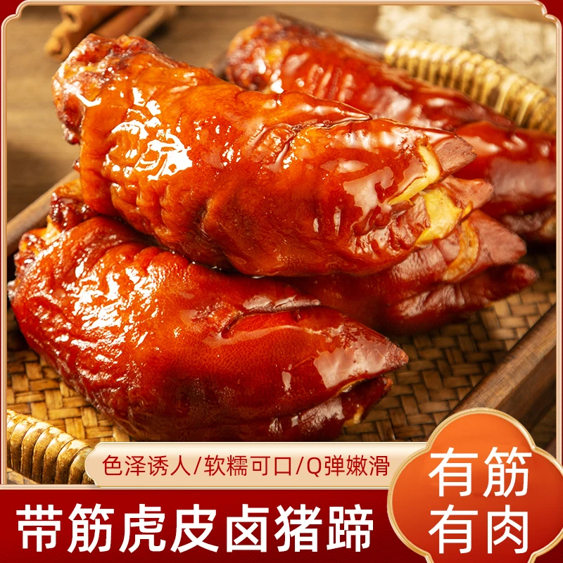 【四只装】虎皮酱卤猪蹄450克四只带筋男士下酒菜