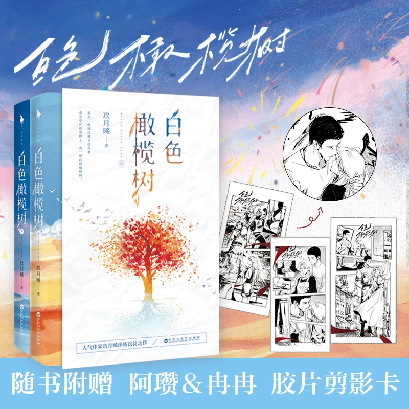 白色橄榄树 套装2册 玖月晞青春文学小说原著正版实体书