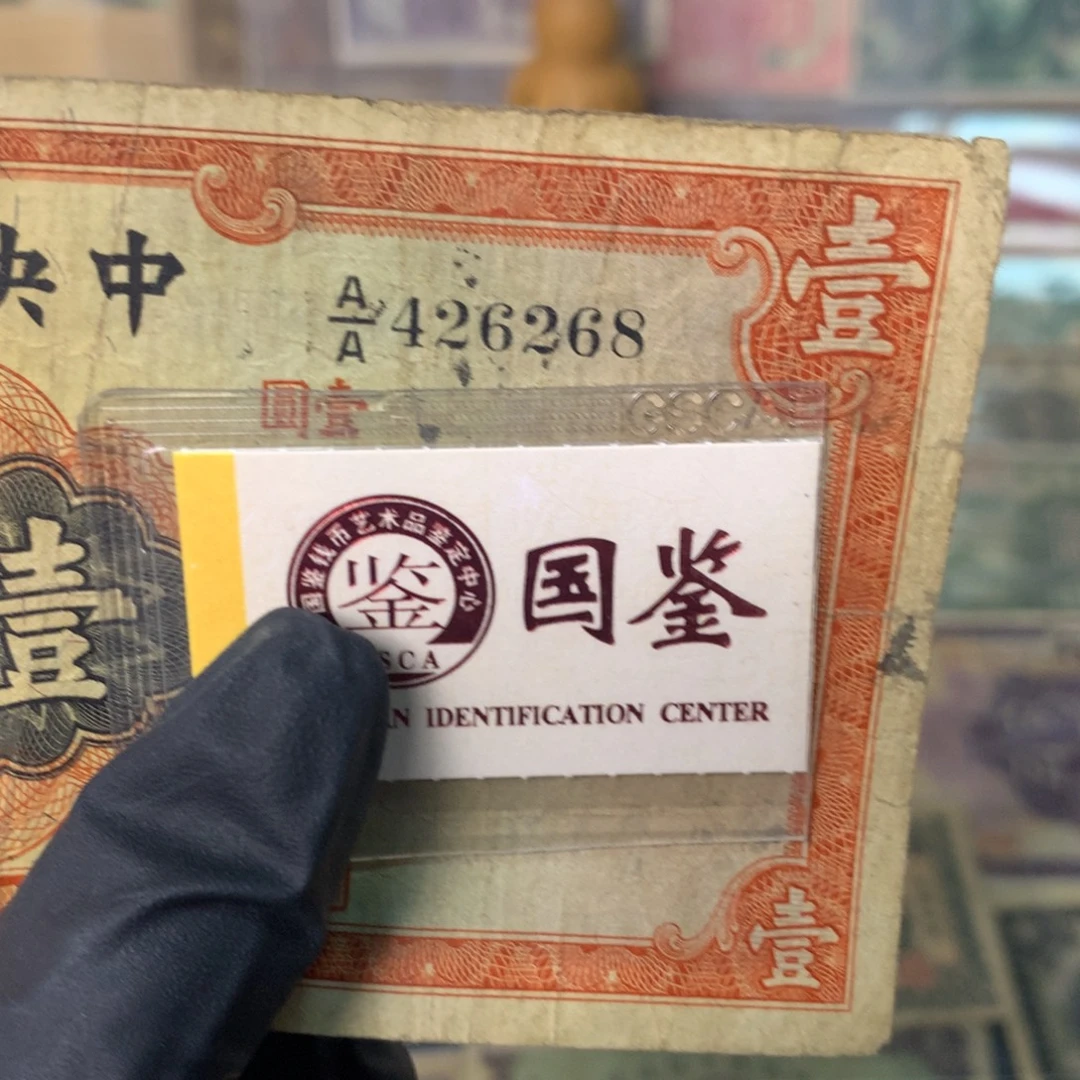 纸426268 面值1元