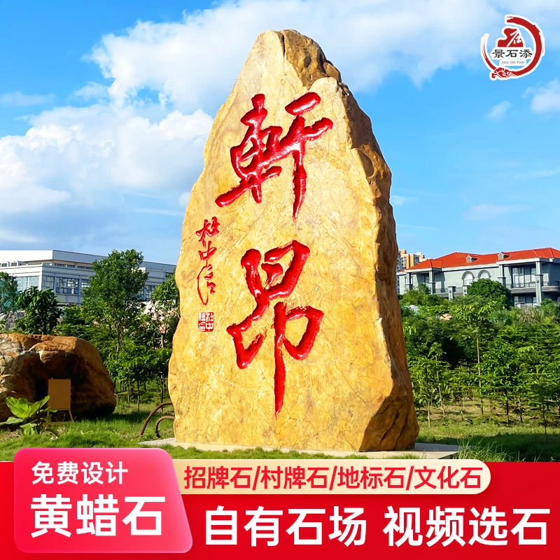 大型刻字黄蜡石企业文化石公园门口雕刻定制设计景观石门牌石批发