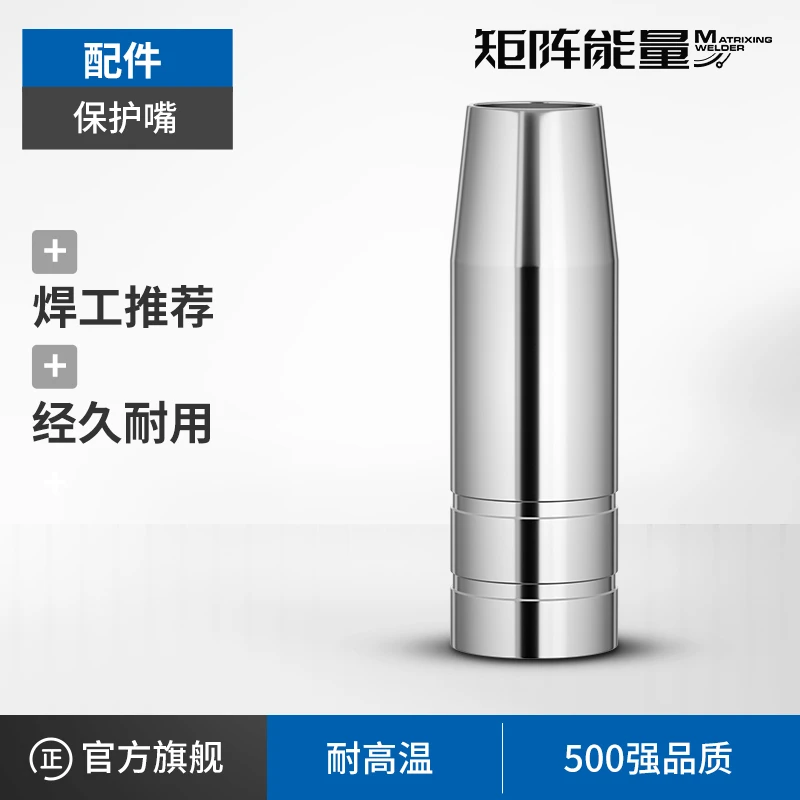 【拍四发五】矩阵能量二保焊机配件保护嘴14AK配件保护嘴*1个装