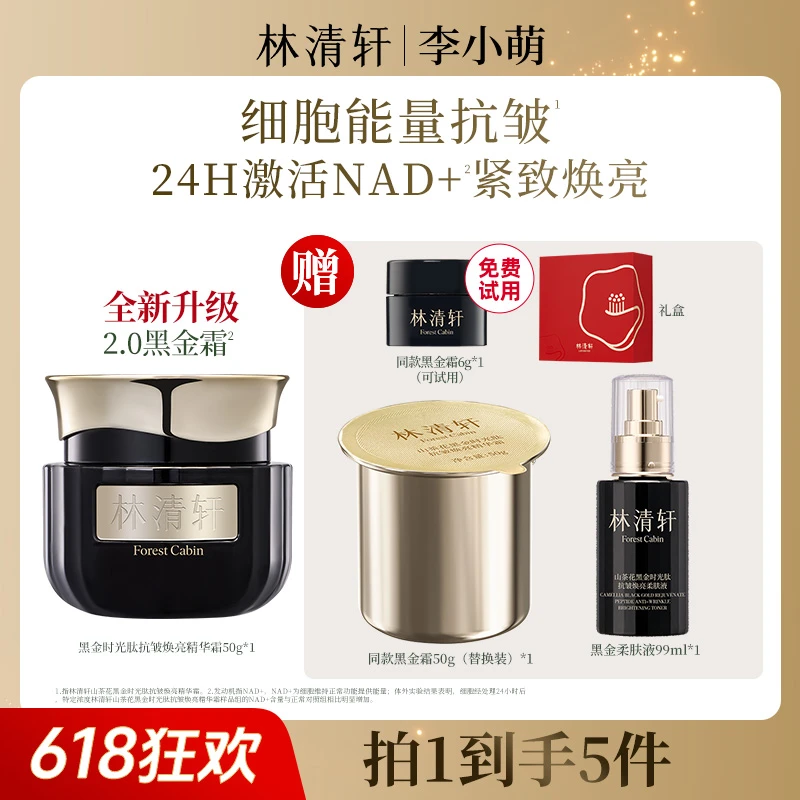 【李小萌专属】林清轩山茶花黑金时光肽抗皱焕亮精华霜50g