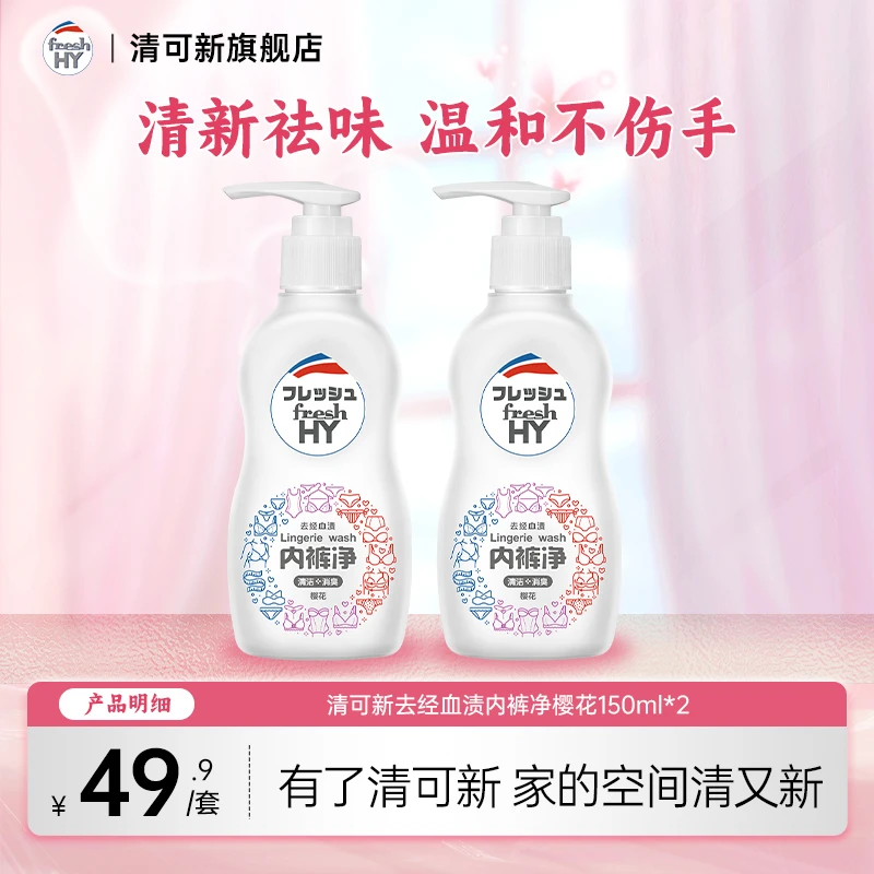 【店铺专享】清可新去经血渍内裤净150ml*2樱花小白瓶