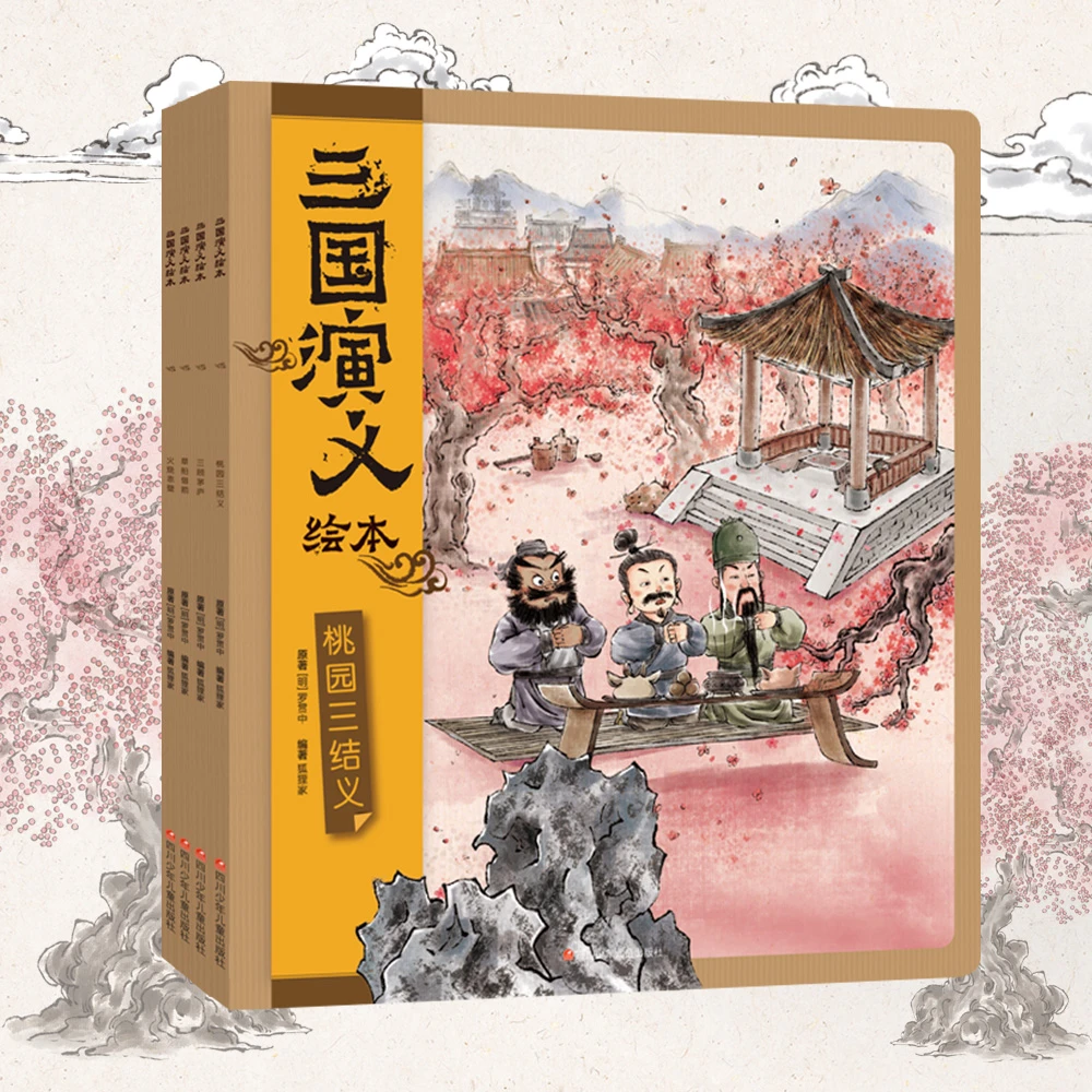 狐狸家 三国演义绘本 4册装
