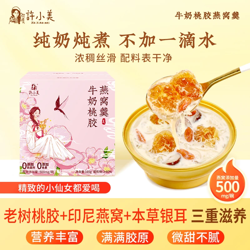 【宝妈必入】许小美牛奶桃胶银耳燕窝羹10盒即食滋养免煮美味
