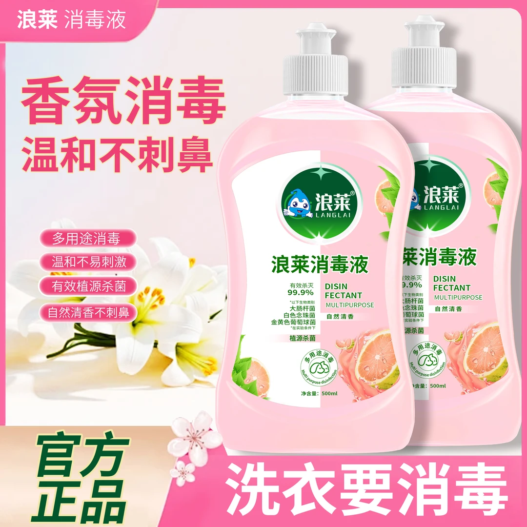 浪莱衣物消毒液杀菌除菌除螨除异味持久留香非洗衣液