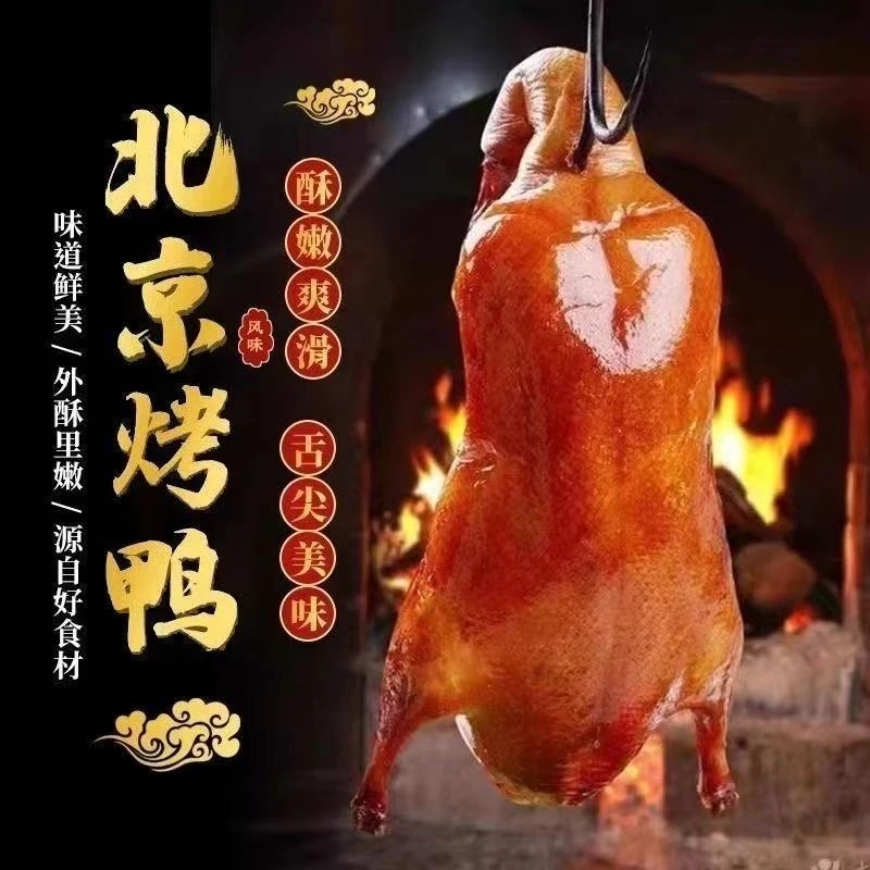 1正宗北京风味烤鸭熟食真空包装袋开袋即食一只下酒菜