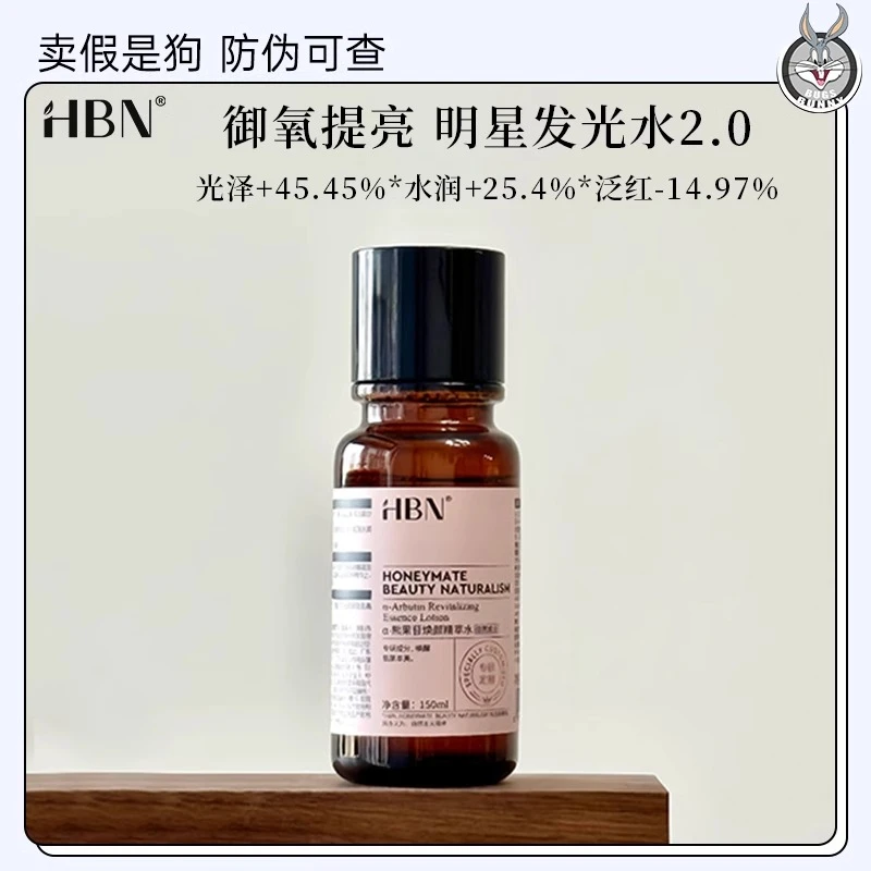 HBN发光水2.0版熊果苷焕颜精萃水爽肤水提亮肤色补水保湿官方正品