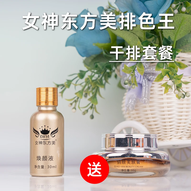 干排有尴尬期女神东方美套餐30毫升美白祛斑提亮肤色