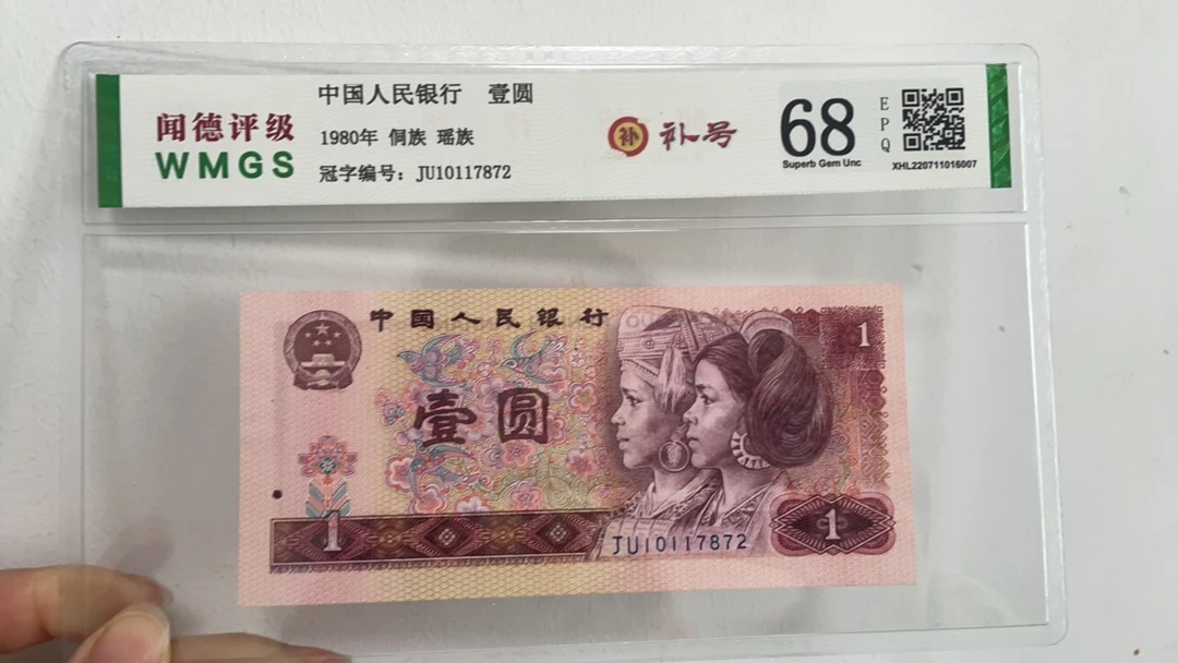 1980年 补号 一元 801 补号JU 冠