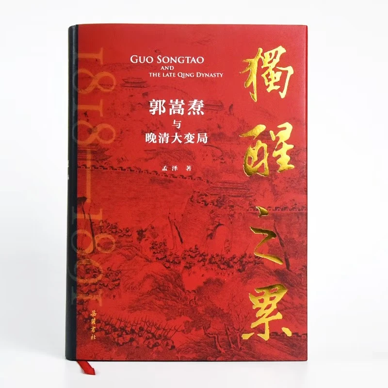 独醒之累：郭嵩焘与晚清大变局