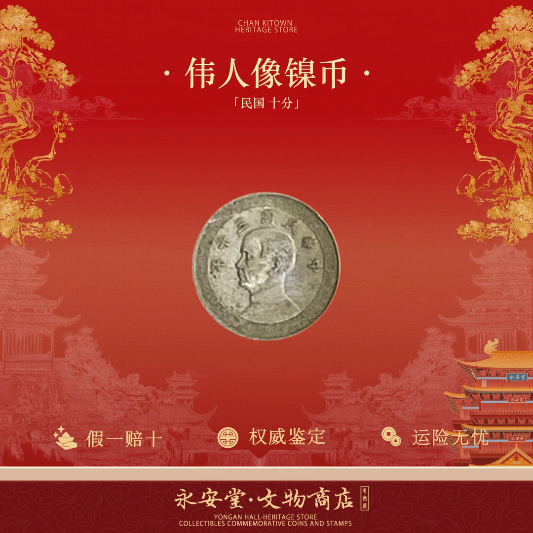 民国机制币 孙像十分 国标文物评级鉴定 真品 镍币 H