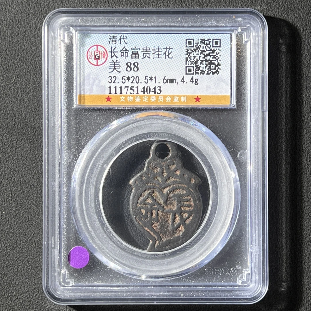 L25 清代 长命富贵挂花 公博评级 88分 1117514043 L