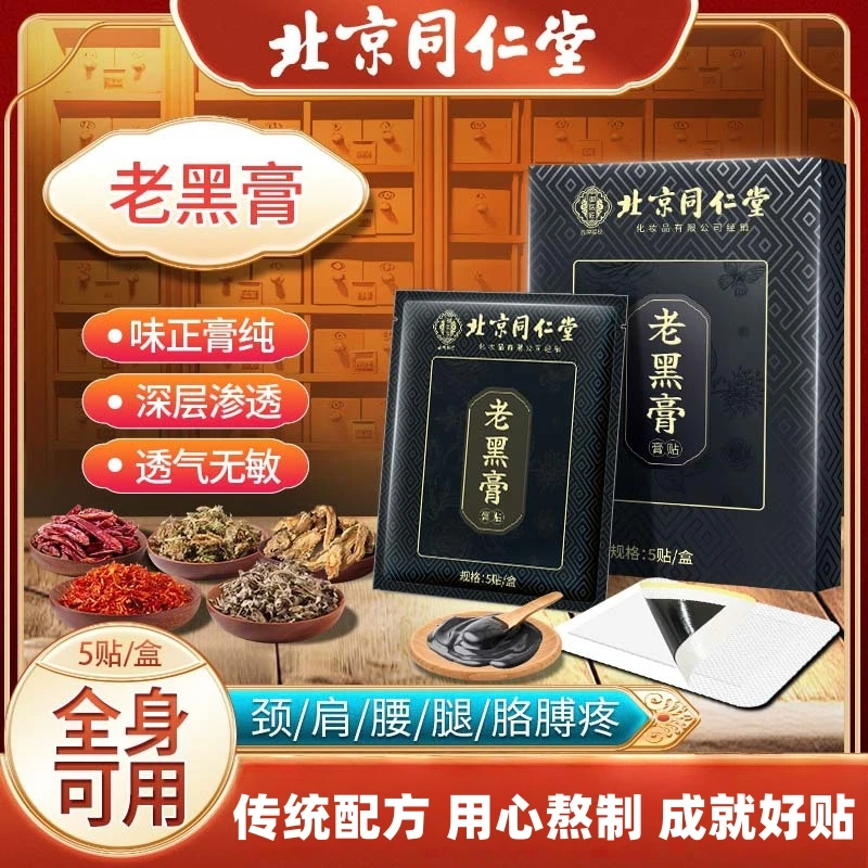 【北京同仁堂】古法手工熬制老黑膏贴舒缓腰椎坐骨颈椎颈肩膝关节