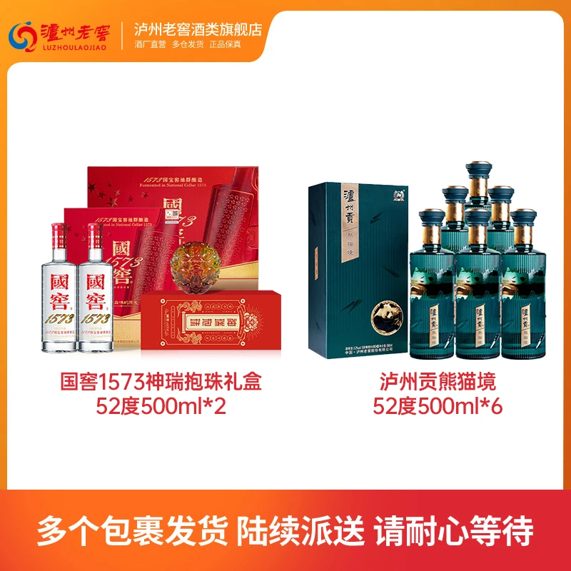 国窖1573酒神瑞抱珠礼盒52度500ml*2+泸州贡熊猫境52度500ml*6