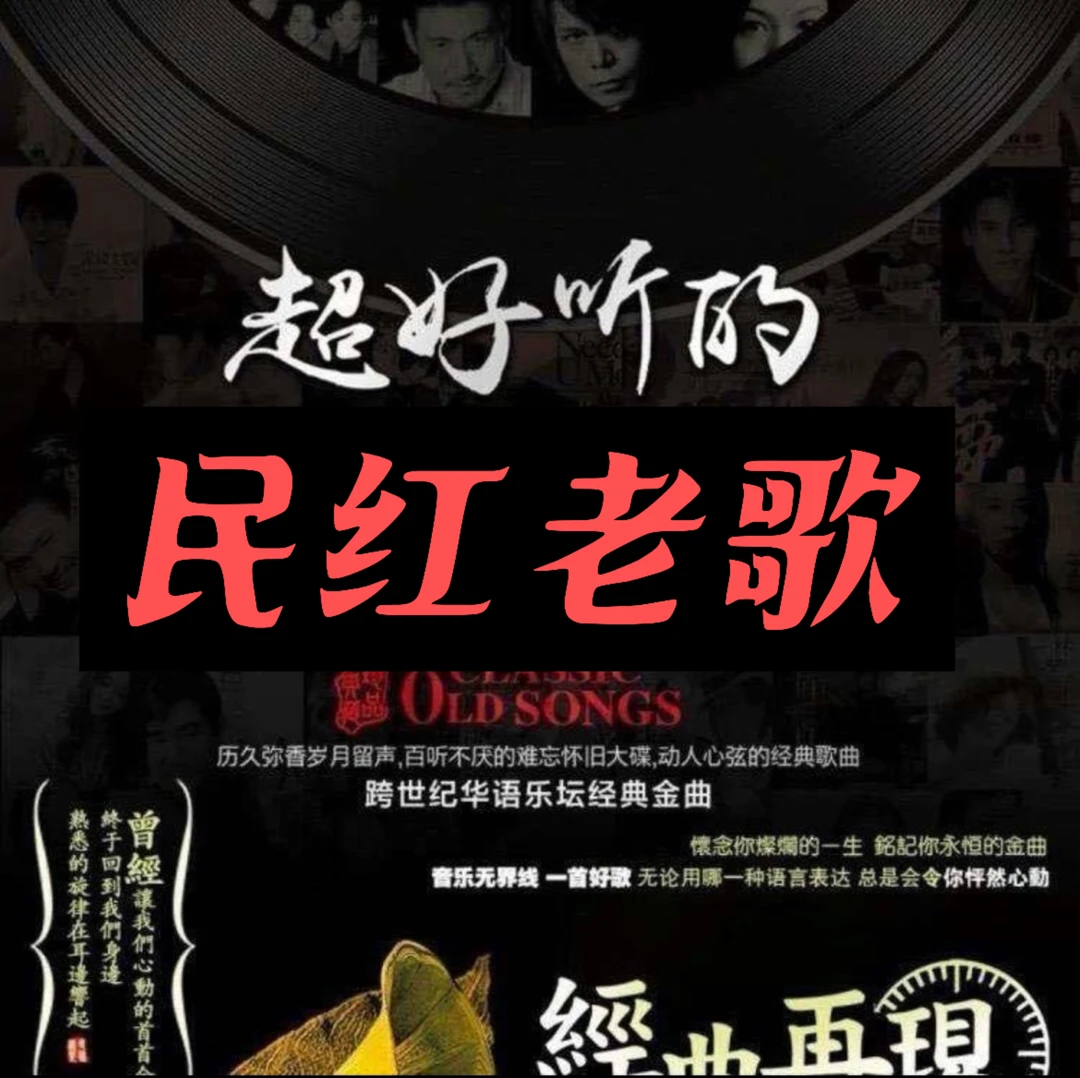 【民红老歌】50-60-70年代经典民红曲目专辑-2025全新升级