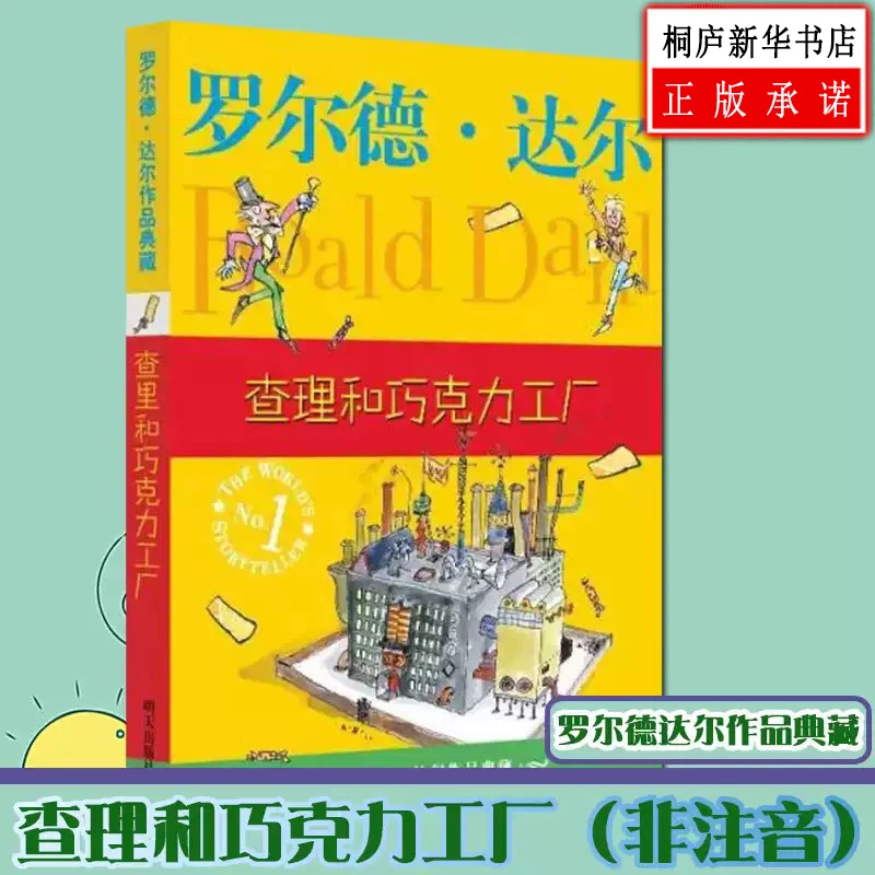 查理和巧克力工厂/罗尔德·达尔作品典藏 新华书店正版