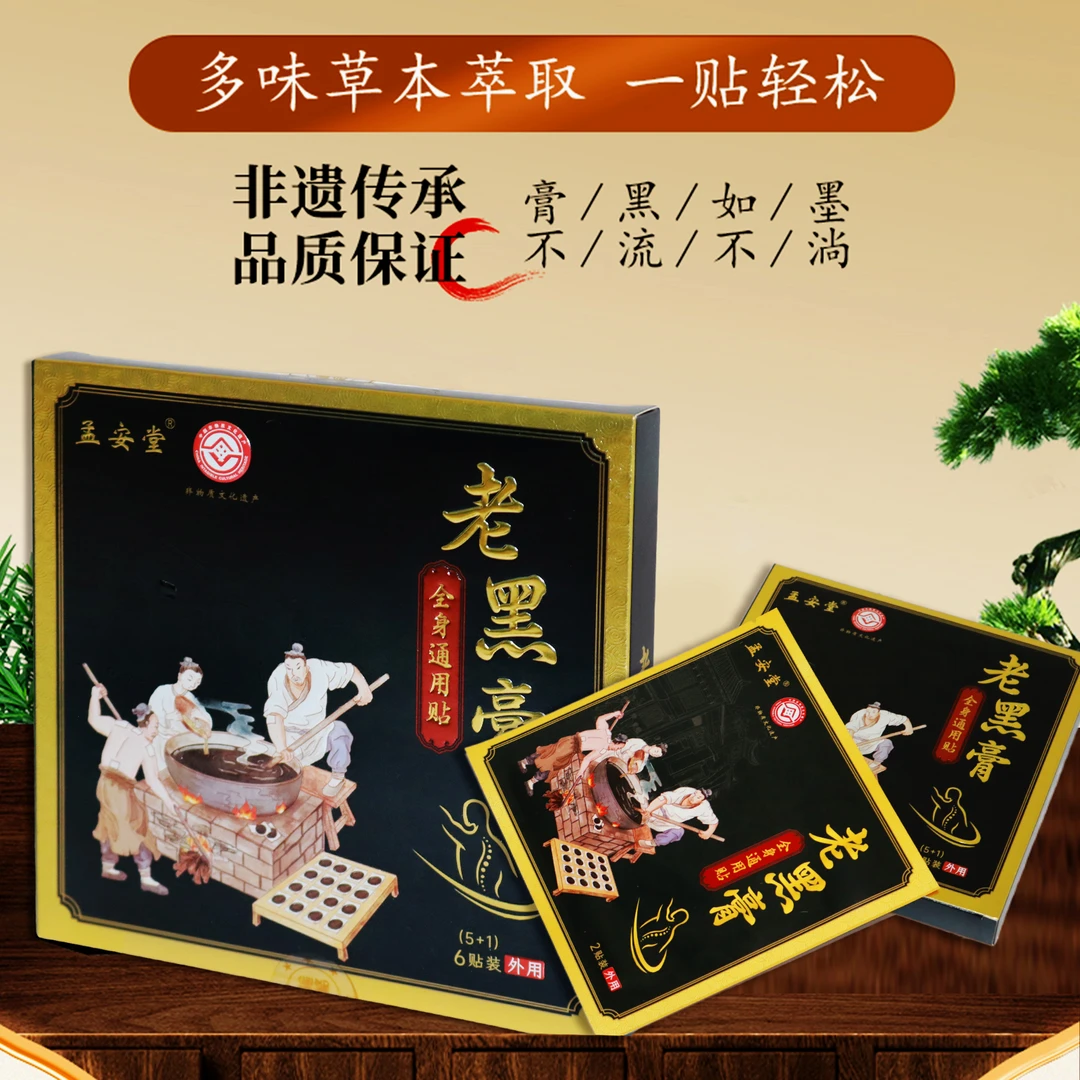 孟安堂老黑膏药贴草本老黑膏颈肩腰腿疼膏药贴全身通用贴到手8贴