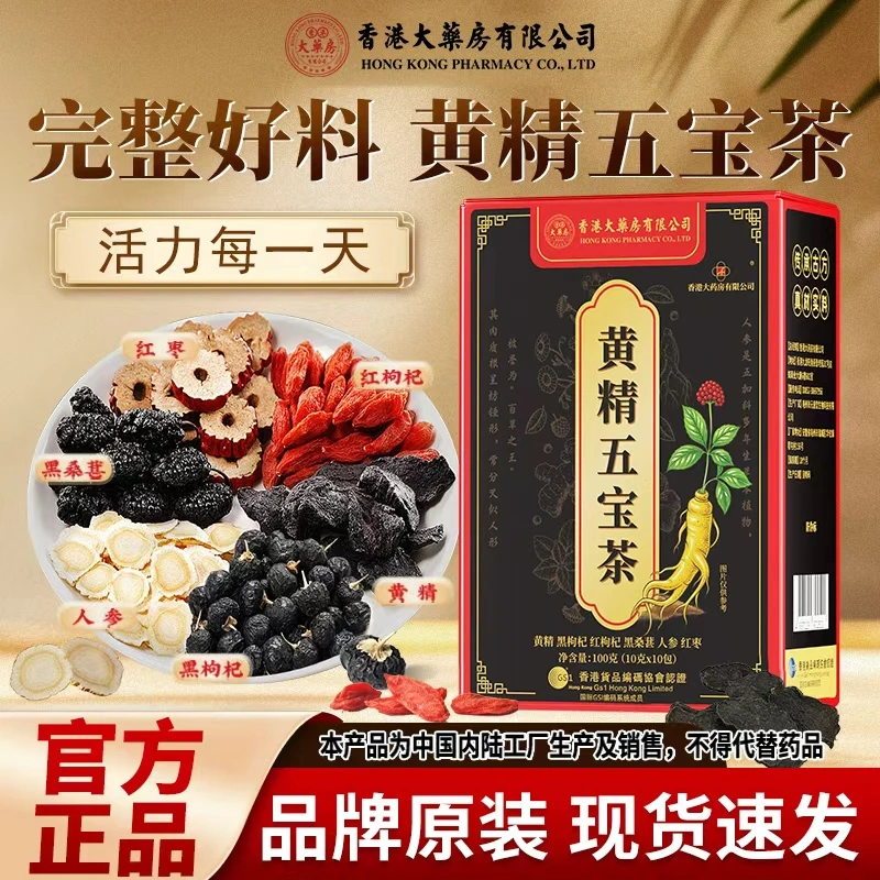 香港大药房有限公司黄精五宝茶桑葚黑枸杞人参熬夜养生茶官方正品