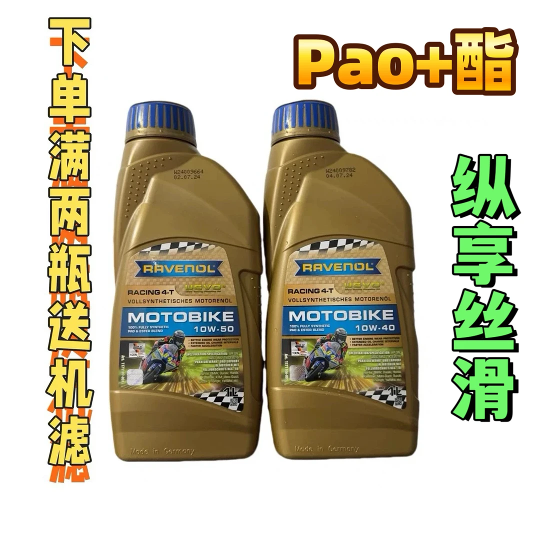 RAVENOL德国拉锋4T 10w40 10W50 竞技摩托车 PAO加酯全合成机油