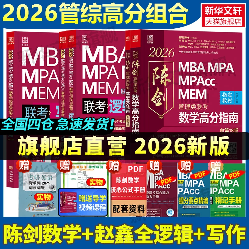 新华文轩2026版199管理类联考综合能力mba管综考研教材陈剑数学高