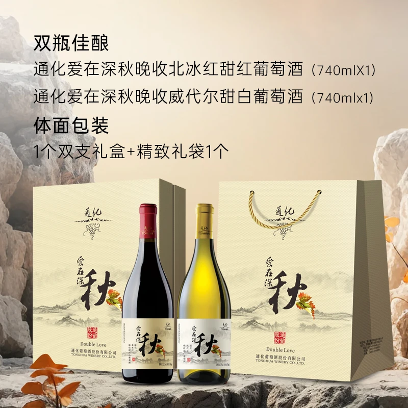 通化东北通化双只装通化葡萄酒爱在深秋白12度740ml+秋红12.5度7