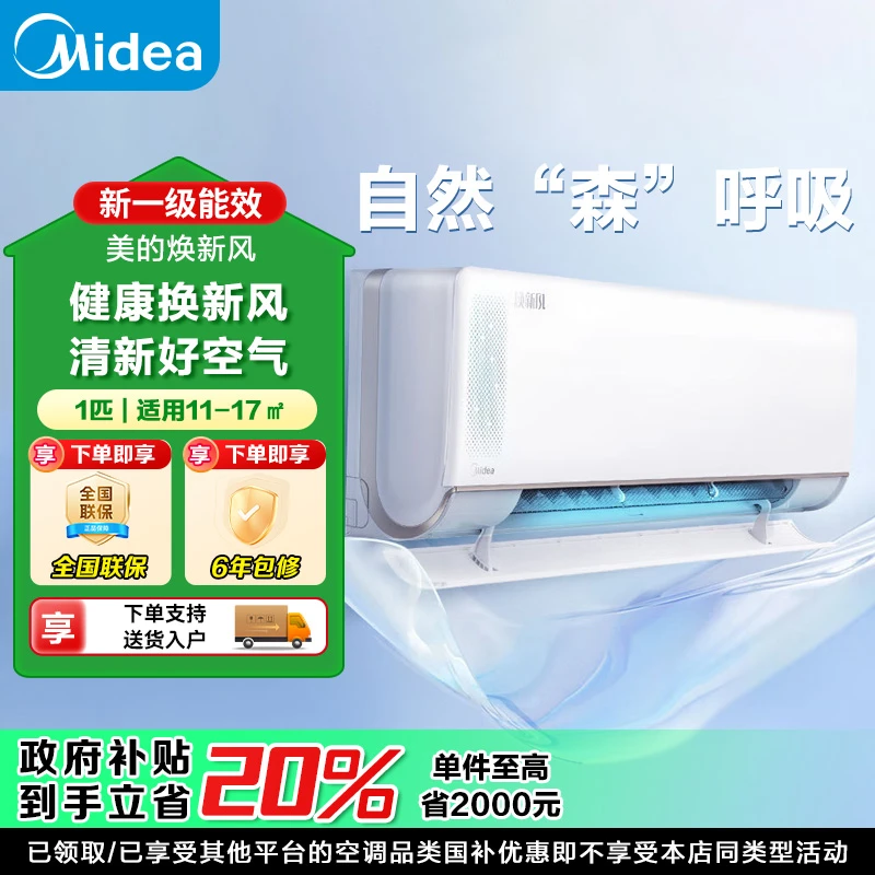 美的领鲜者1P焕新风系统无风感变频冷暖壁两用低噪柔风卧室挂机