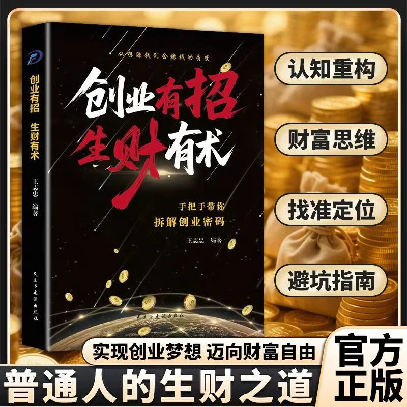 创业有招生财有术 认知破局实现创业梦想财富自由变现赚钱攻略MM