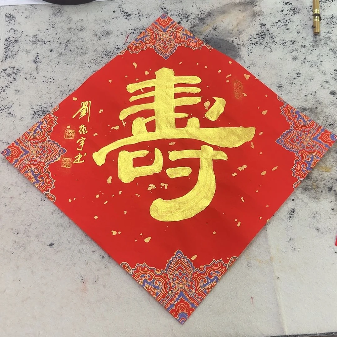 书法寿6