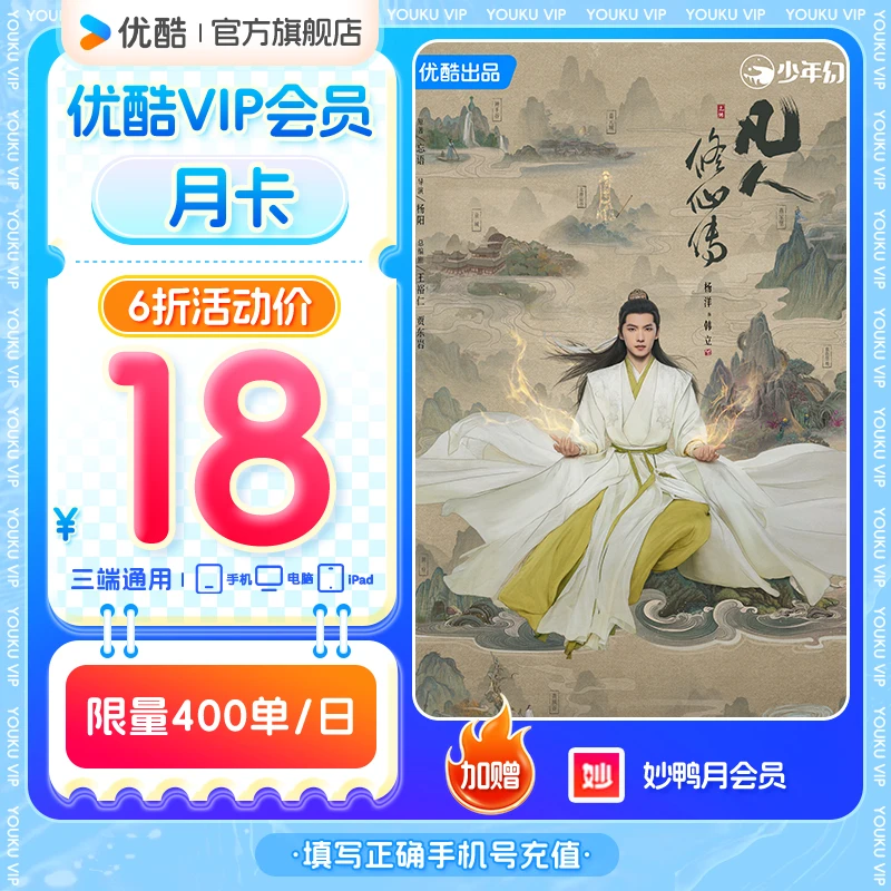 【凡人修仙传】优酷VIP月卡手机号充值不支持电视端观影