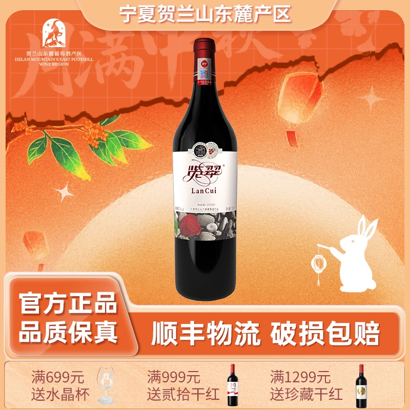 LanCui/览翠特级园干红葡萄酒2020