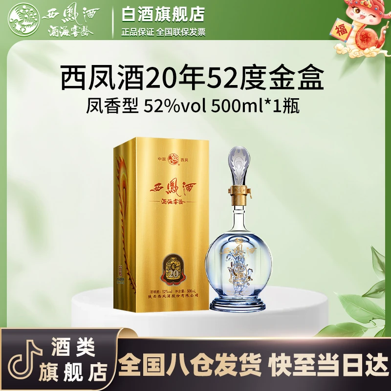 西凤酒海窖龄20年纯粮凤香型品鉴款52度500ml/瓶
