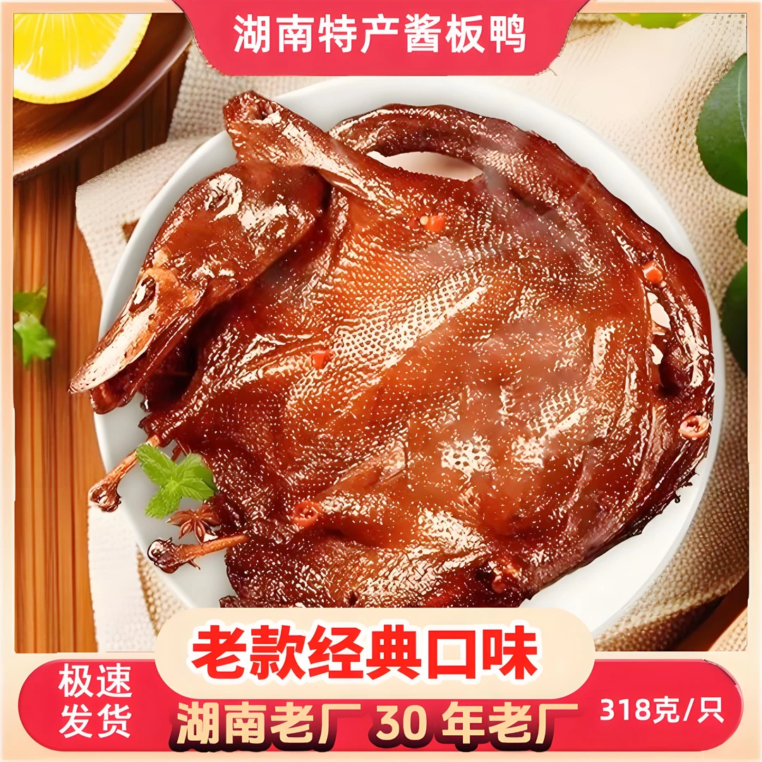 湖南特产手撕酱板鸭30年老厂湖南特产经典老口味开袋即食318g/只/