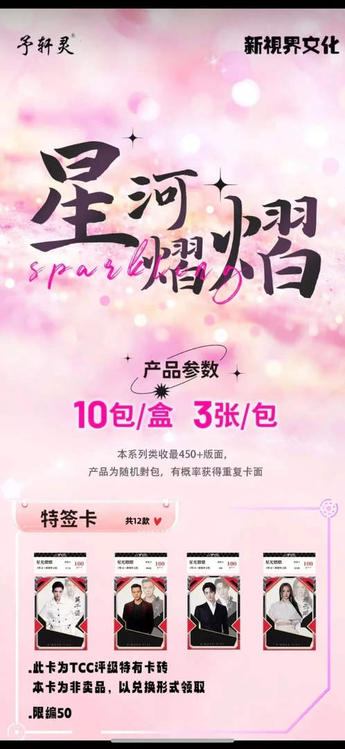 【点盒】《星河熠熠收藏卡》予轩灵X新视界文化联合出品