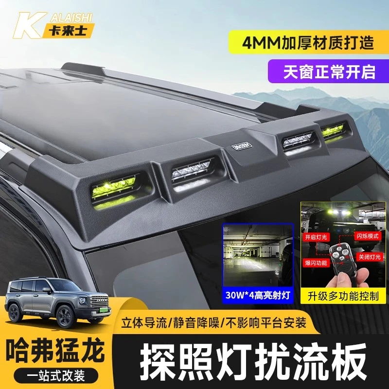 23-26哈弗猛龙车顶射灯扰流板LED探照灯越野改装专用高科技用品