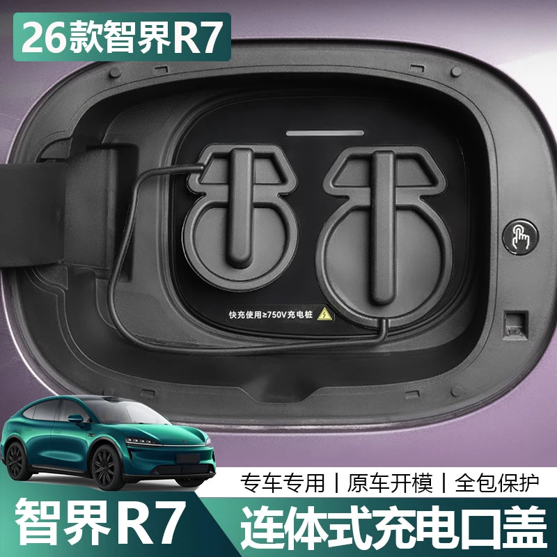 适用于26款智界R7充电口保护盖防水防雨硅胶罩汽车用品改装配件