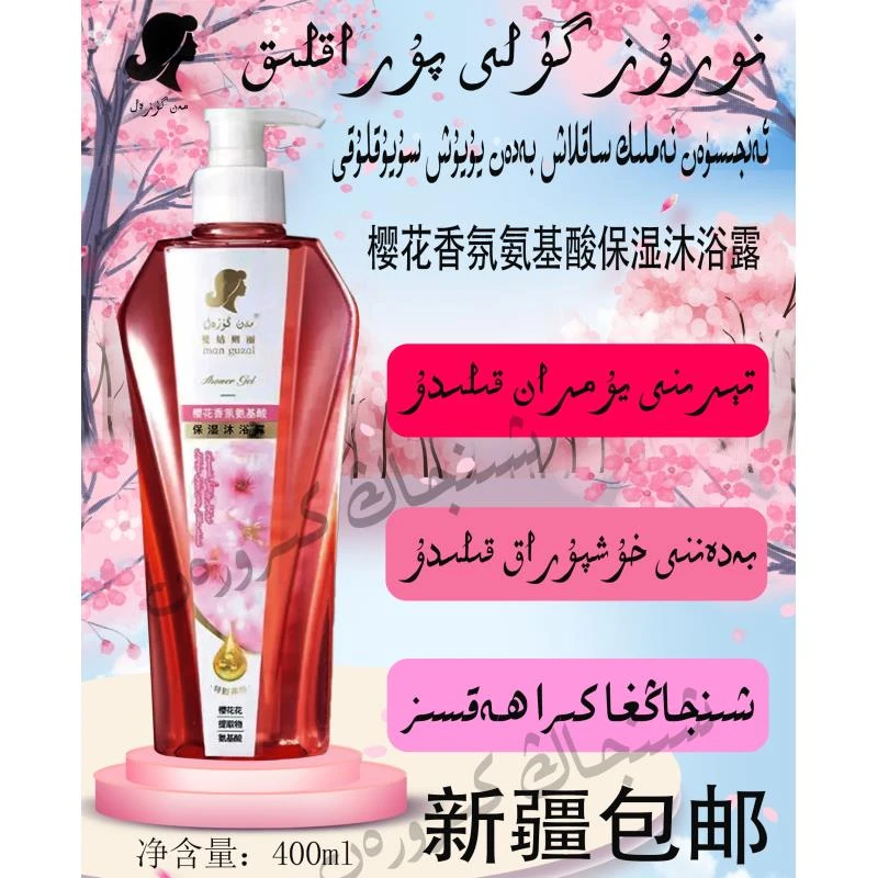 （新疆包邮） 樱花香氛氨基酸保湿沐浴露 曼姑则丽