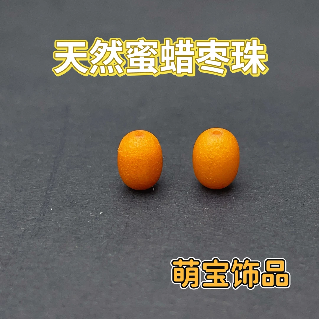 【萌宝饰品】C9天然蜜蜡（老蜡）小枣珠8*6mm时尚百搭DIY款多样性发货