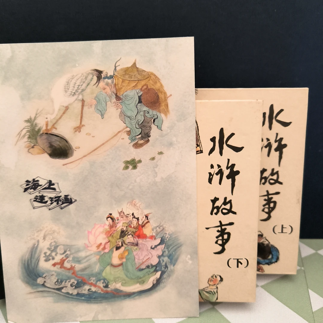 海上明信片50开小精瑕疵拆封斑水浒故事上下