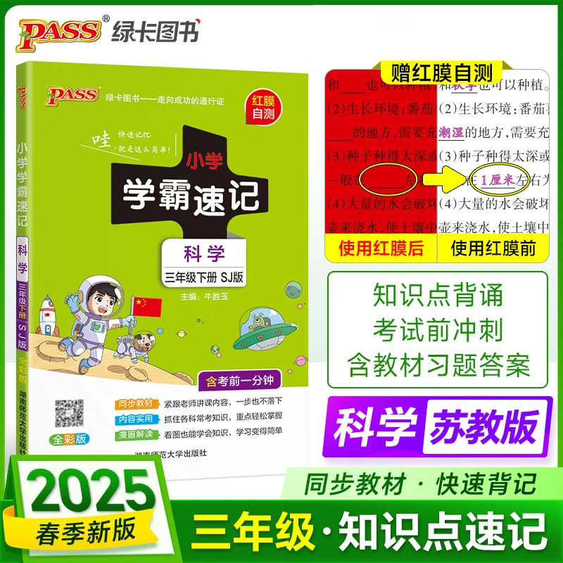 【当当】2025春季新版小学学霸速记科学三年级下册苏教版课本同步
