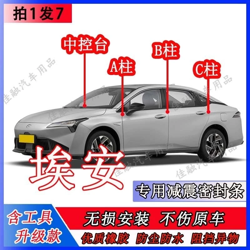 适用于埃安AINV/Y/S/V/RT汽车专用A柱B柱C柱中控台密封条门缝隔音