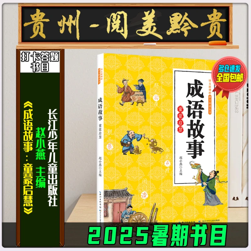 《成语故事：童蒙启慧》2025暑期贵州阅美黔贵二升三长少赵小燕