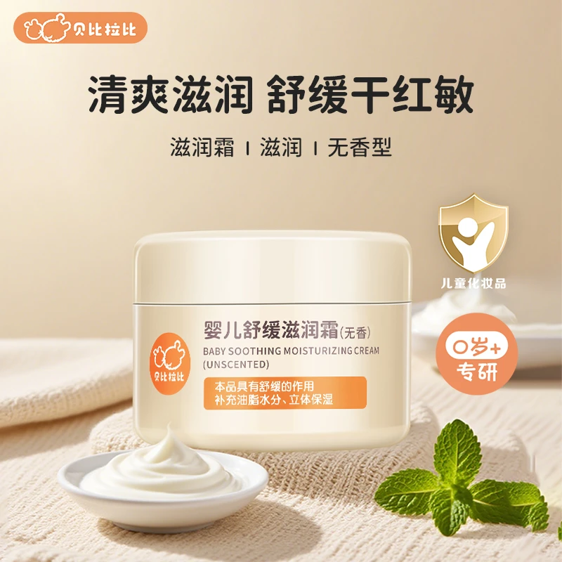 【滋润霜】贝比拉比婴儿舒缓滋润霜宝宝四级霜润肤霜湿润护肤无香型