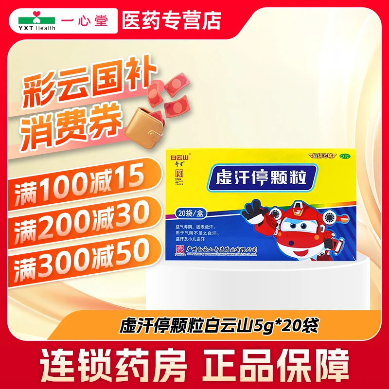 白云山白云山虚汗停颗粒 5g*20袋 益气养阴 固表敛汗 用于气阴不足之自汗盗汗及小儿盗汗