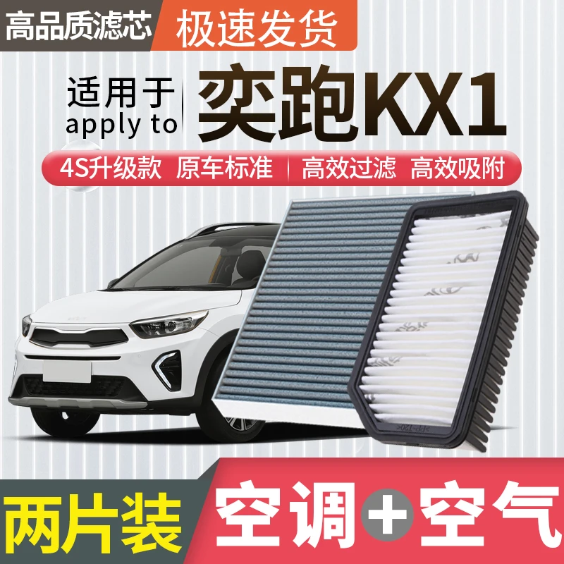 适配起亚奕跑KX1空调滤芯空气滤芯空滤冷气格原厂升级活性炭汽车