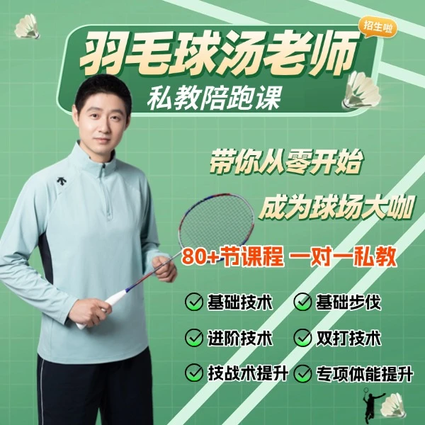 羽毛球汤老师私教陪跑--80+节教学 一对一私教 线上课