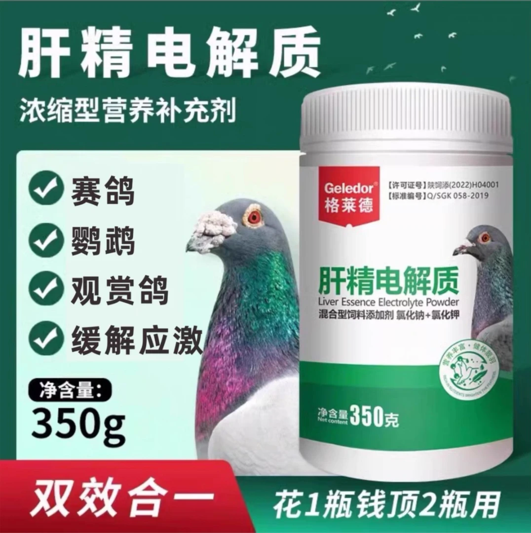 肝精电解质双效合一赛鸽信鸽鹦鹉鸟宠物专用通用鸽子饲料用品鸽药