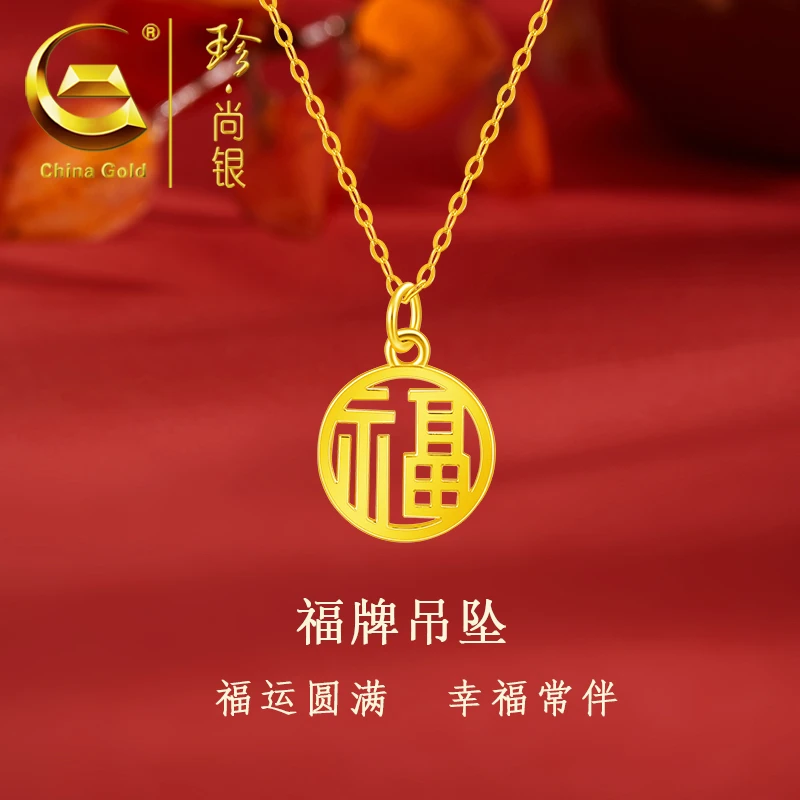 【中国黄金】珍尚银 S925银国潮福字牌项链轻奢小众高级感锁骨链